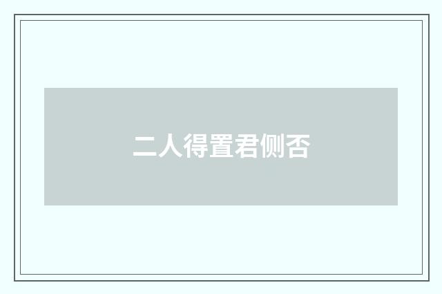 二人得置君侧否