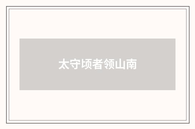 太守顷者领山南