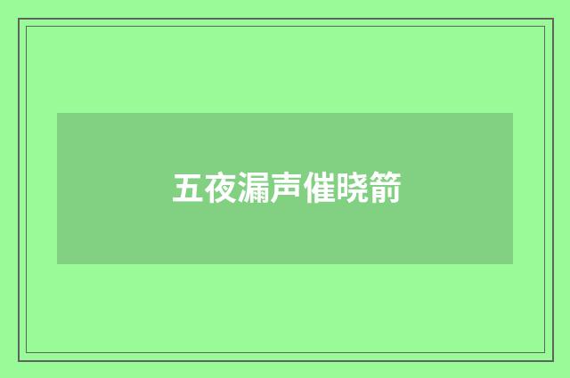 五夜漏声催晓箭