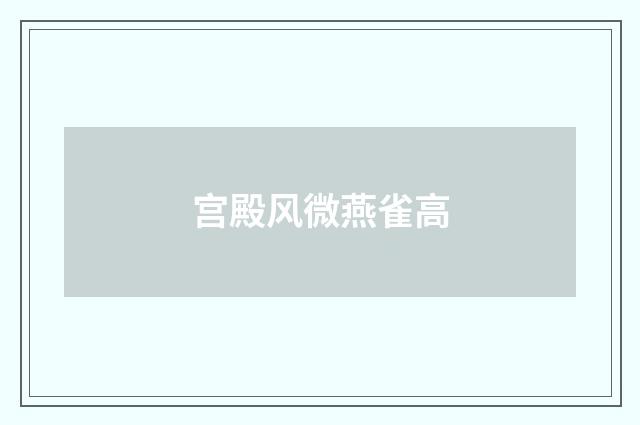 宫殿风微燕雀高