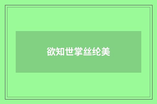 欲知世掌丝纶美