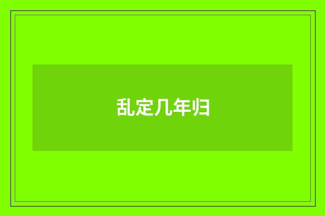 乱定几年归