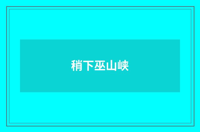 稍下巫山峡