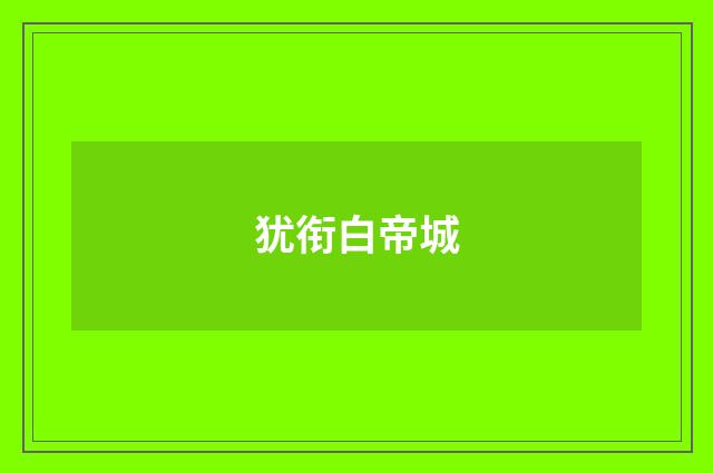 犹衔白帝城