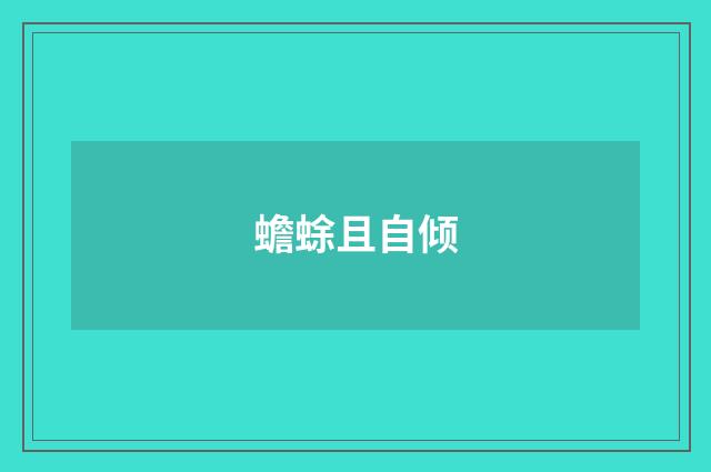 蟾蜍且自倾