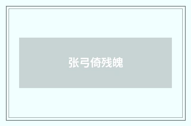 张弓倚残魄