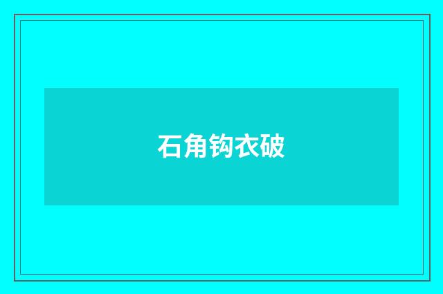 石角钩衣破