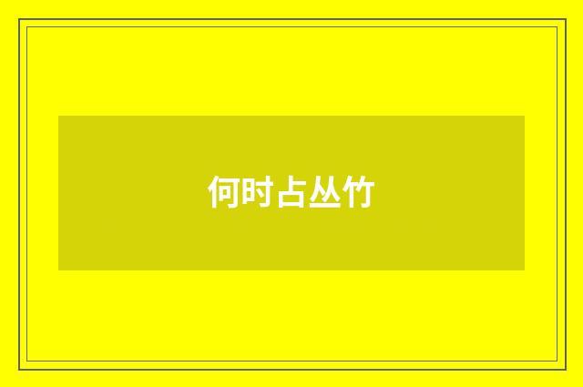 何时占丛竹