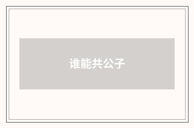 谁能共公子