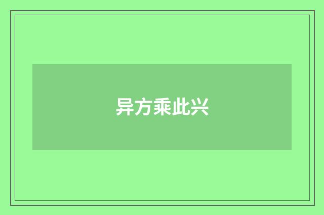 异方乘此兴