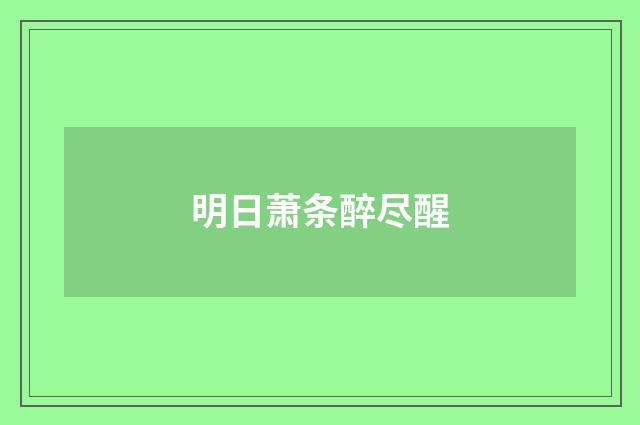 明日萧条醉尽醒