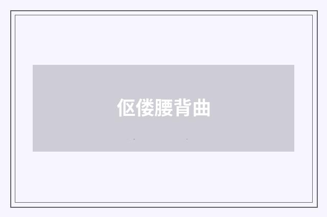 伛偻腰背曲