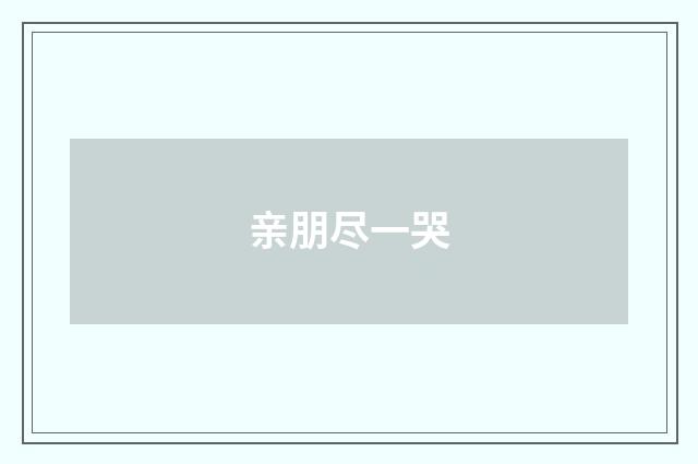 亲朋尽一哭