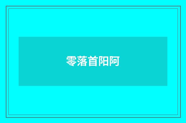 零落首阳阿