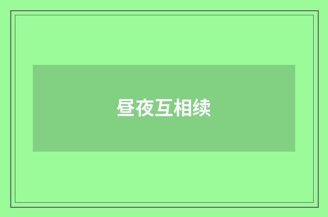 昼夜互相续