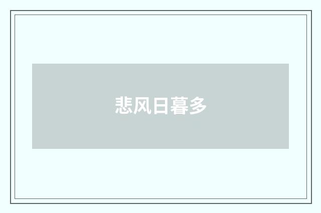 悲风日暮多
