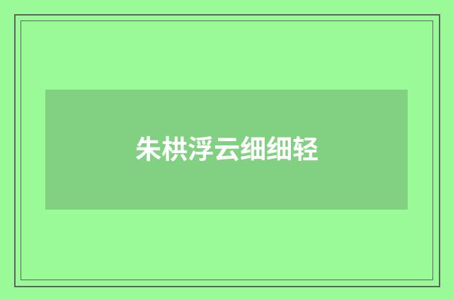 朱栱浮云细细轻