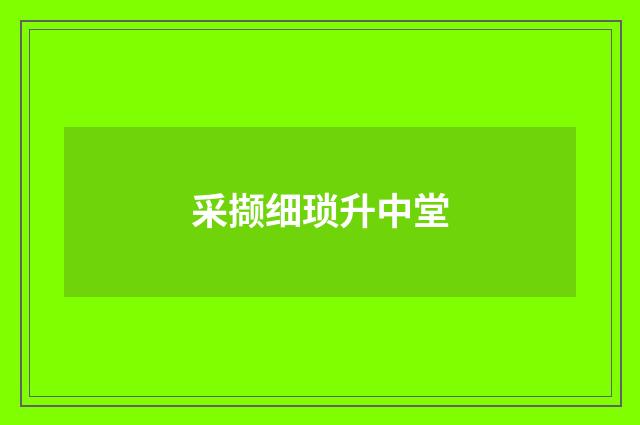 采撷细琐升中堂