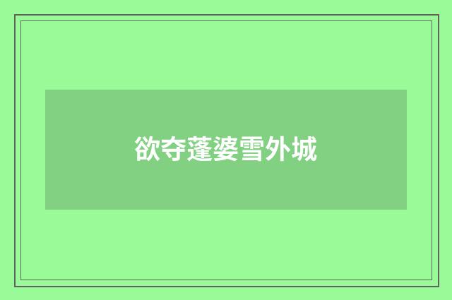欲夺蓬婆雪外城