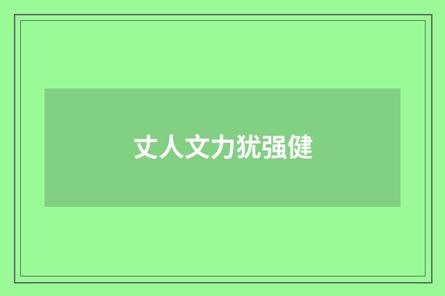 丈人文力犹强健