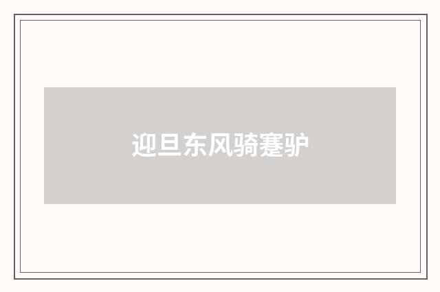 迎旦东风骑蹇驴