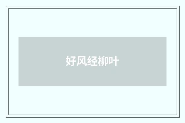 好风经柳叶
