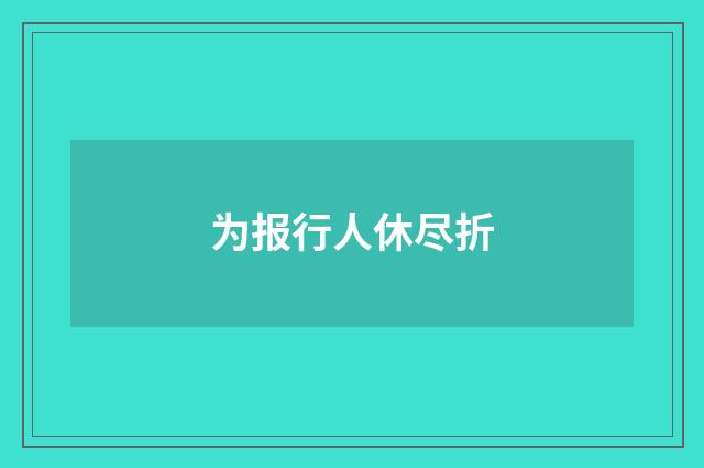 为报行人休尽折