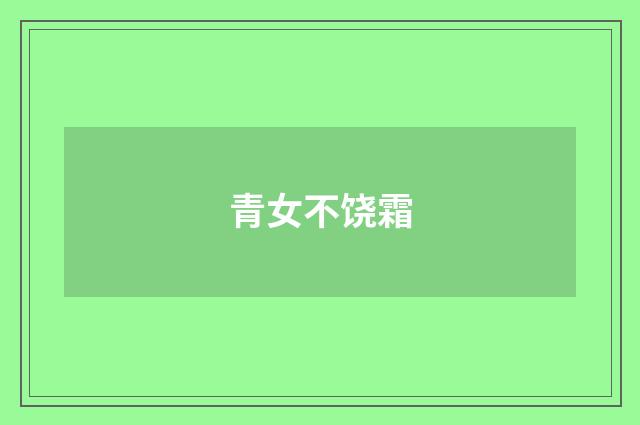 青女不饶霜
