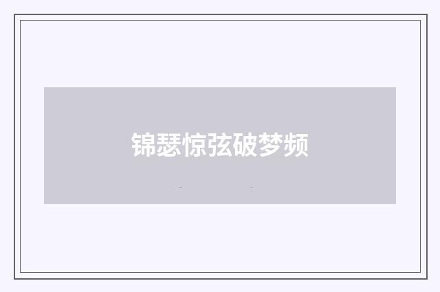 锦瑟惊弦破梦频