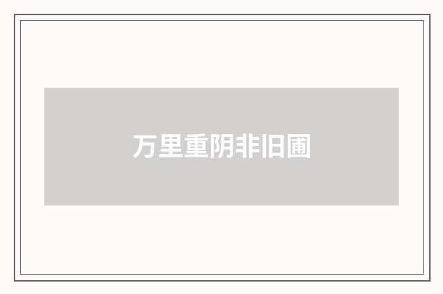 万里重阴非旧圃