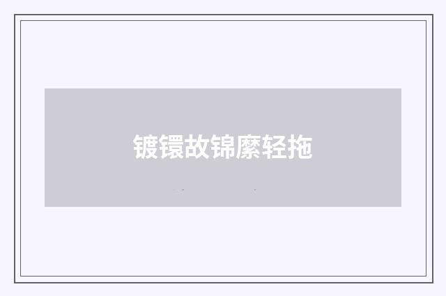 镀镮故锦縻轻拖
