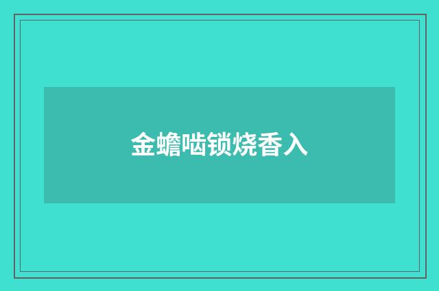 金蟾啮锁烧香入