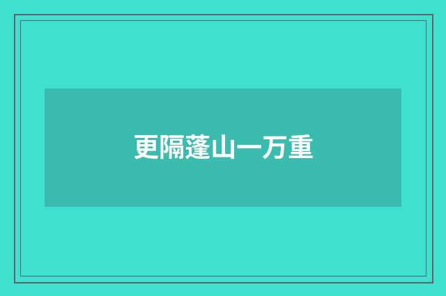 更隔蓬山一万重
