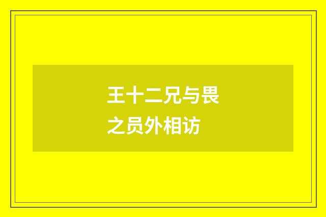 王十二兄与畏之员外相访