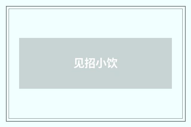 见招小饮