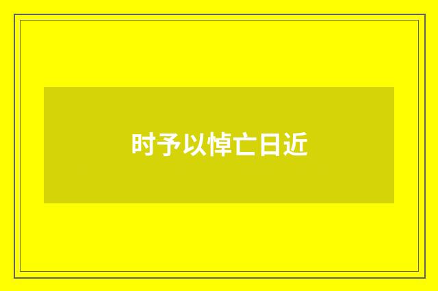 时予以悼亡日近