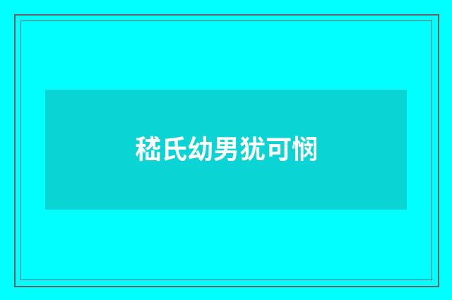 嵇氏幼男犹可悯
