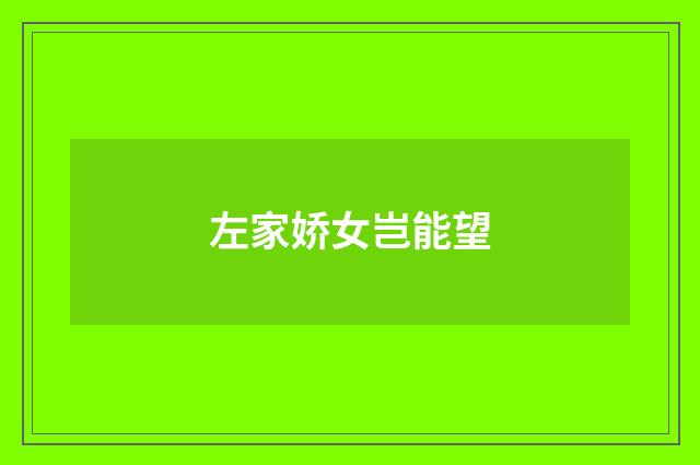 左家娇女岂能望