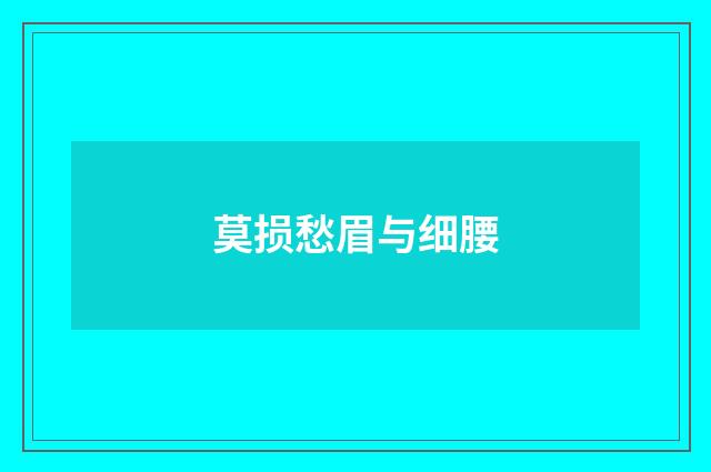 莫损愁眉与细腰