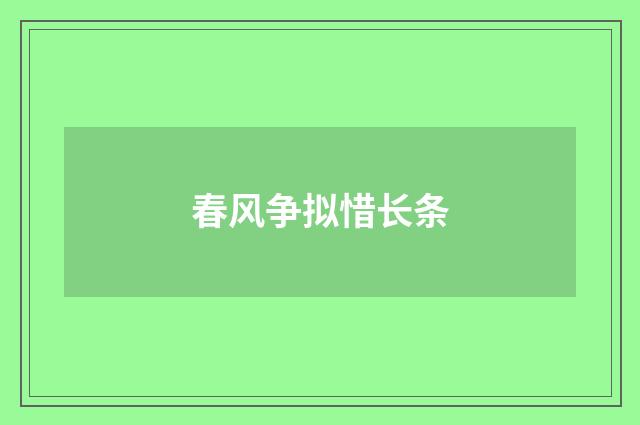 春风争拟惜长条