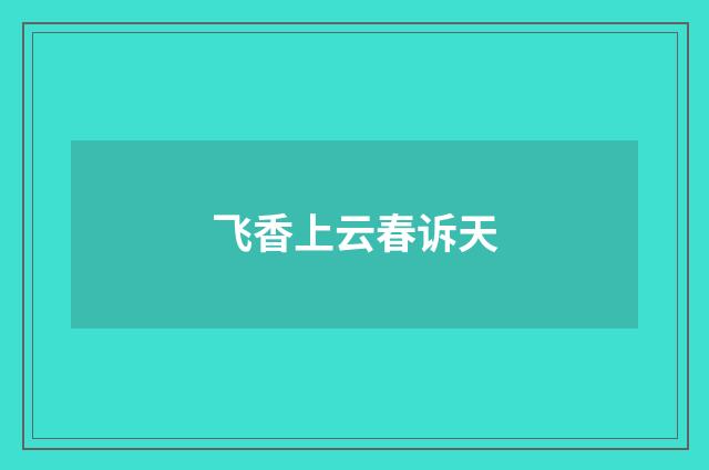 飞香上云春诉天