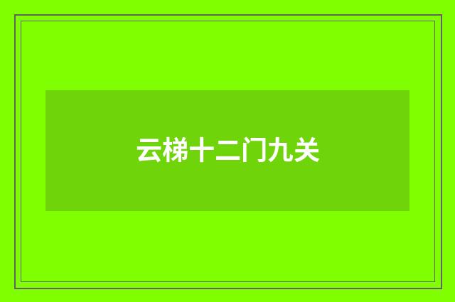 云梯十二门九关