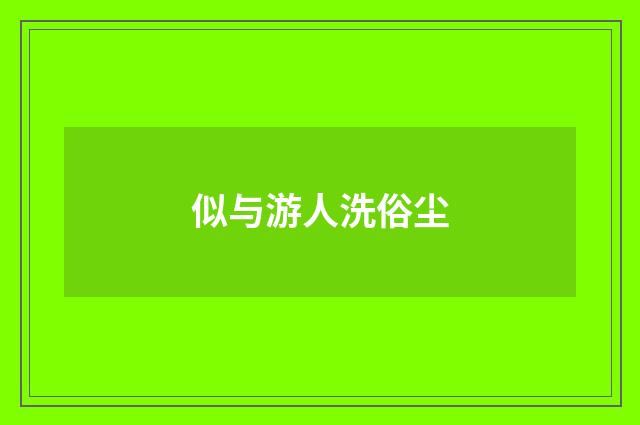 似与游人洗俗尘