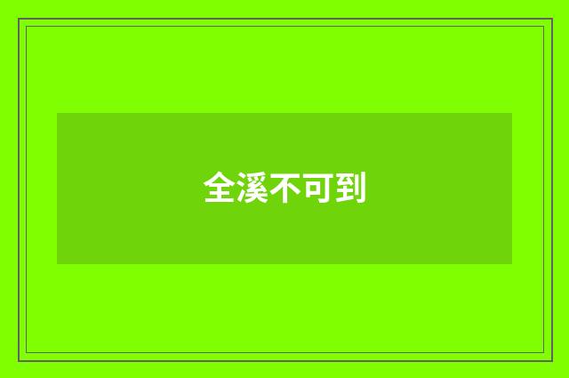 全溪不可到