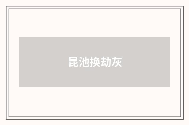 昆池换劫灰