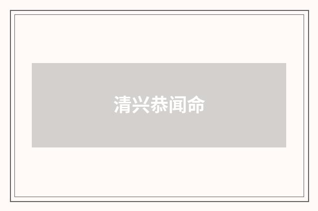 清兴恭闻命