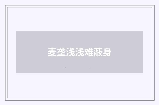 麦垄浅浅难蔽身