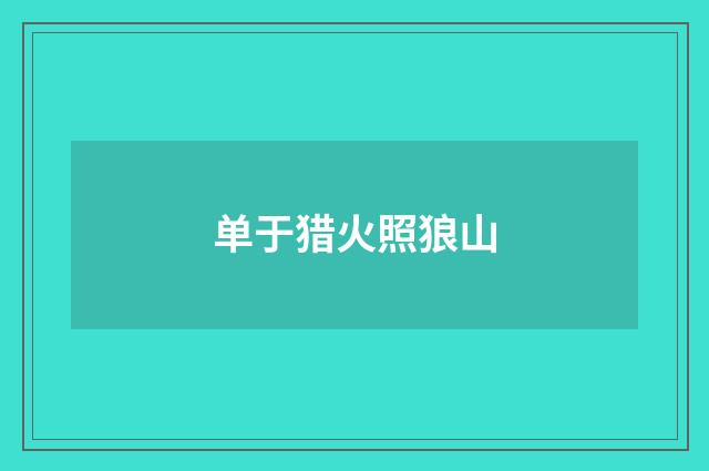单于猎火照狼山