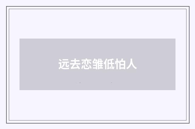 远去恋雏低怕人