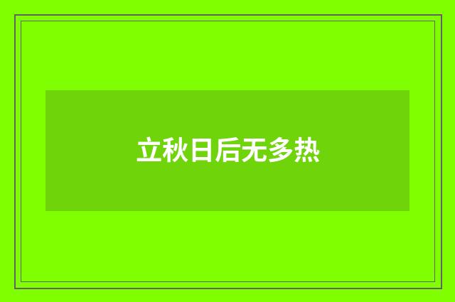 立秋日后无多热